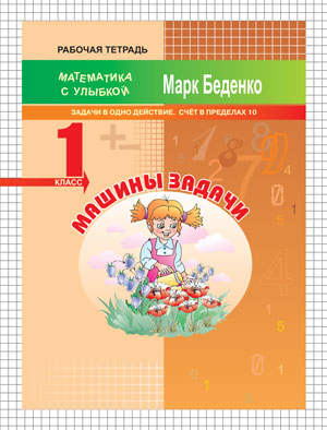 Беденко М.В. Машины задачи: задачи в одно действие. Счет в пределах 10. 1кл. Р/Т. ФГОС (МсУ) (Вако)