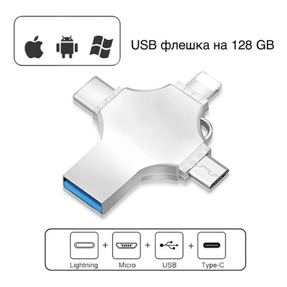 USB Flash iDiskk MFI 8pin/micro/type-c/usb 128GB серебро