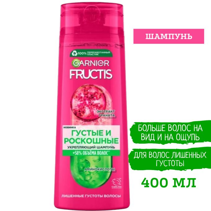 Шампунь жен. GARNIER Fructis Густые и роскошные 400мл