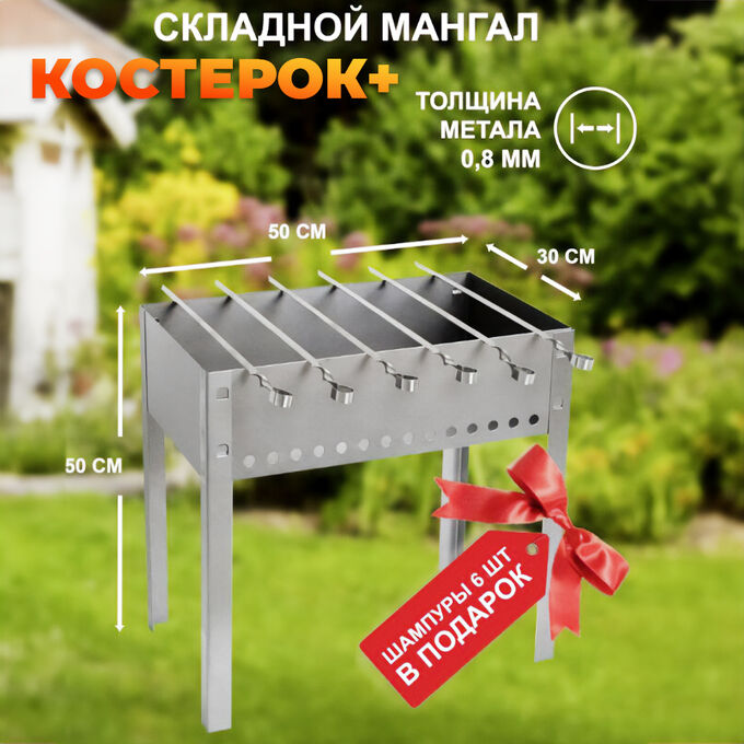 Premium Мангал складной многоразовый, разборный &quot;Костерок плюс&quot; (6 шампуров 40 см в подарок) металлический, походный, для приготовления шашлыка, рыбы, овощей, продуктов на углях, 50х50х29 см