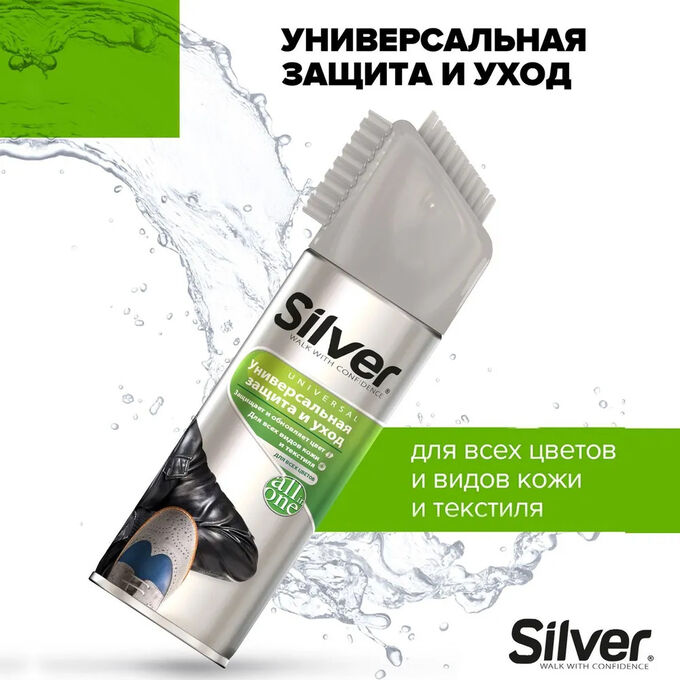 SILVER Сильвер Спрей Универсальная защита и уход для всех цветов и видов кожи и текстиля 250 мл