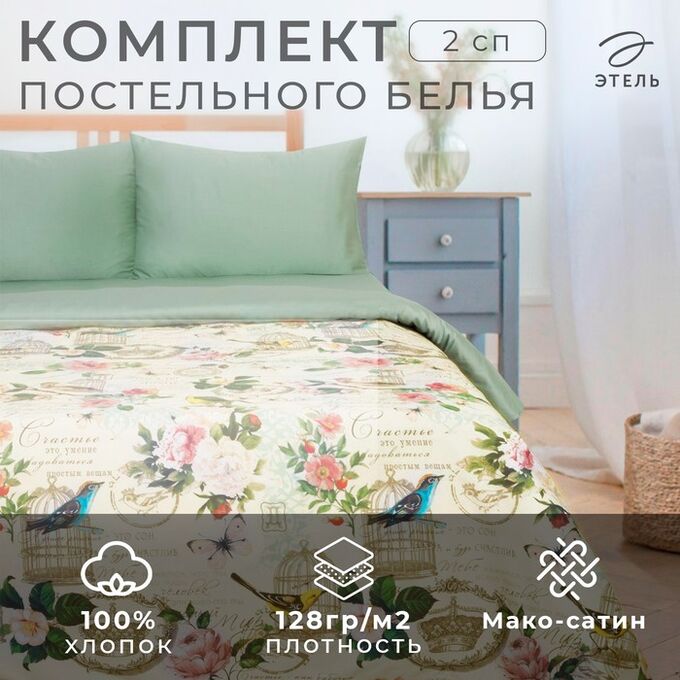 Постельное бельё &quot;Этель&quot; 2 сп Счастье быть дома 175*215 см, 200*220 см,50*70 см-2 шт, мако-сатин 128 г