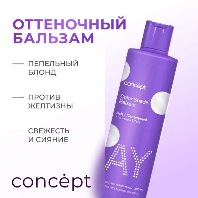 Концепт Оттеночный Бальзам для волос для нейтрализации желтизны Пепельный блонд 300 мл Concept ANTI YELLOW