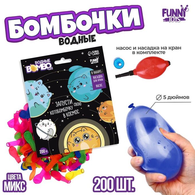 Funny toys Водяные бомбочки «Котики», 200 шт., с насосом и насадкой, МИКС