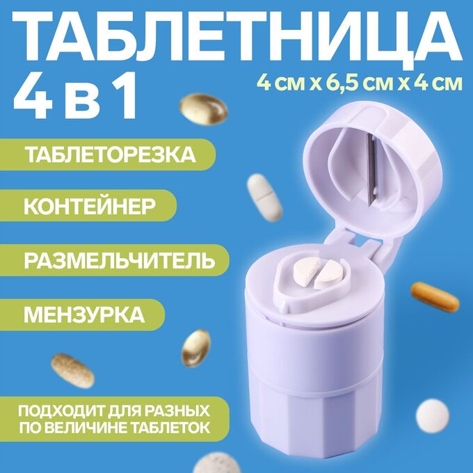 ONLITOP Таблетница с таблеторезкой, размельчителем и мензуркой, цвет белый