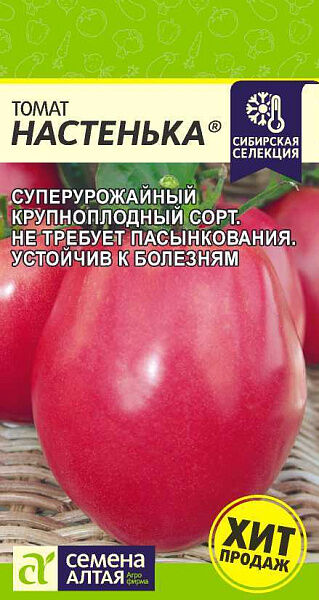Семена Алтая Томат Настенька