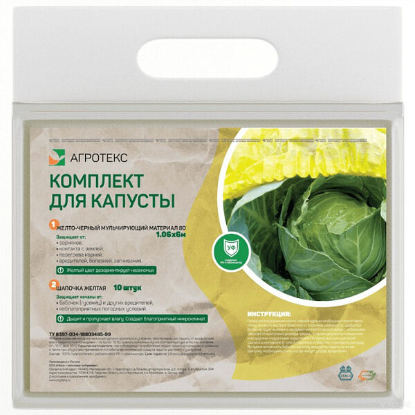 АГРОТЕКС Комплект нетканых материалов для КАПУСТЫ