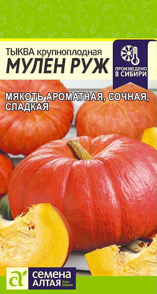 Семена Алтая Тыква крупноплодная Мулен Руж