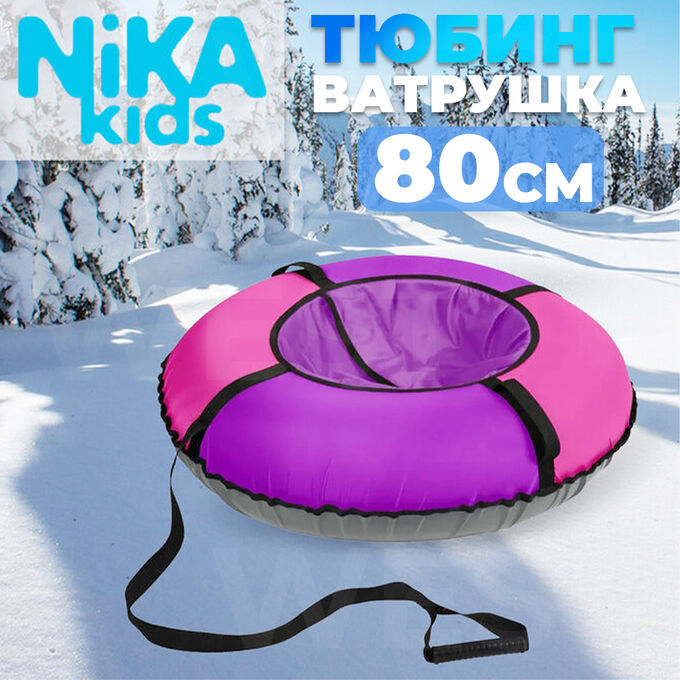 NikaKids Тюбинг Nika Kids 80 см