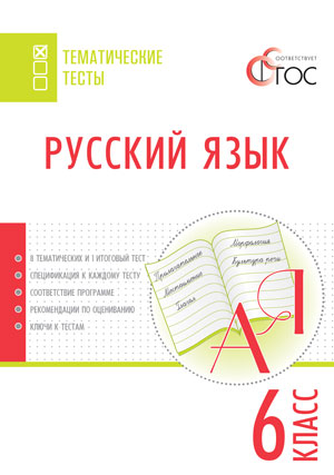 Русский язык. Тематические тесты 6 кл. ТТ (Вако)