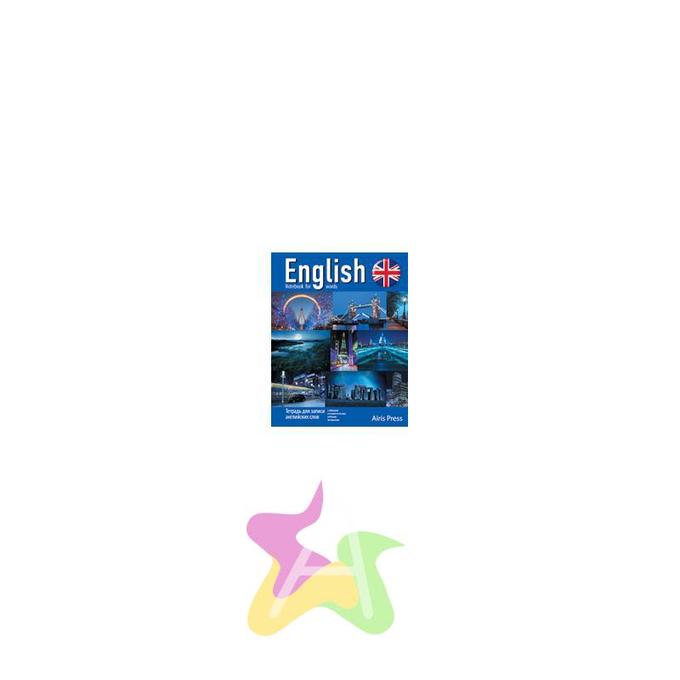 Тетрадь для записи английских слов. (Ночь в Англии).: 978-5-8112-5446-0