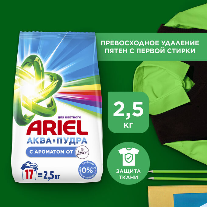 Стиральный порошок автомат Ariel С ароматом от Lenor 16 стирок 2,5 кг , Ариэль