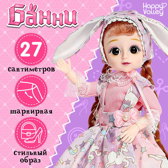 Happy Valley Кукла шарнирная «Банни», МИКС