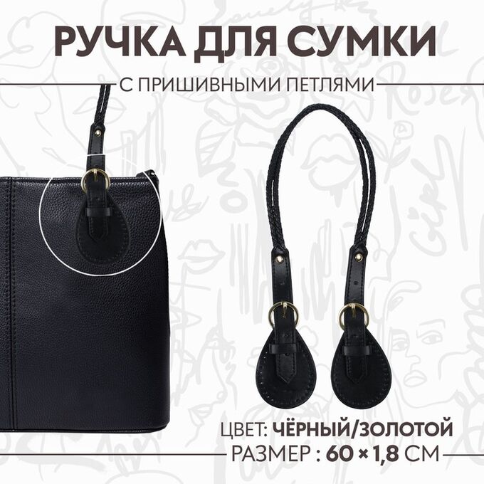 Арт Узор Ручка для сумки, шнуры, 60 x 1,8 см, с пришивными петлями 5,8 см, цвет чёрный/золотой
