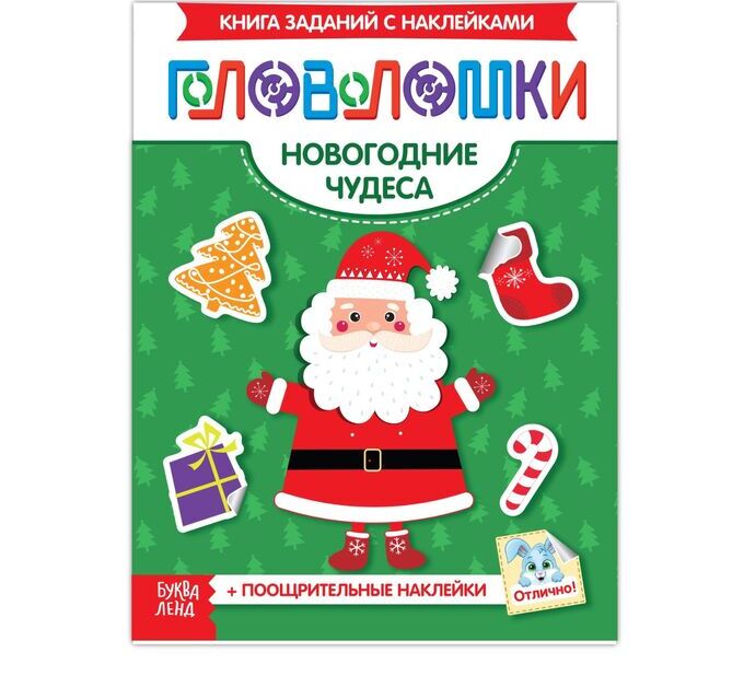 СИМА-ЛЕНД Книжка-головоломка с наклейками «Новогодние чудеса»