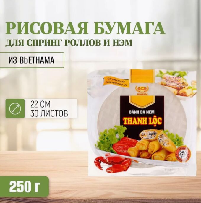 Торговый знак отсутствует Бумага рисовая 250 гр. Вьетнам (THANG LOC banh da nem)
