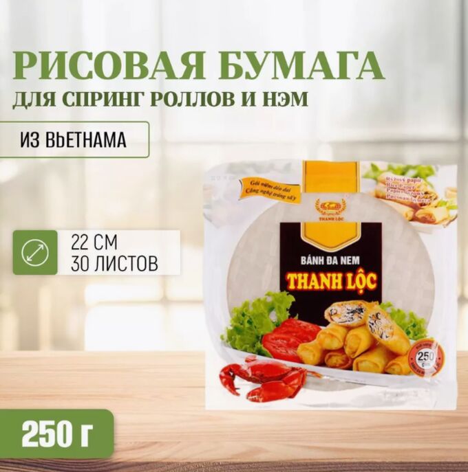 Бумага рисовая 250 гр. Вьетнам (THANG LOC banh da nem)