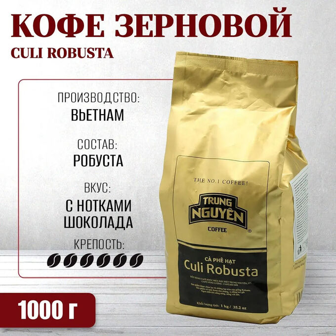 TRUNG NGUYEN Кофе натуральный жареный в зернах Culi Robusta 1000 гр. Т.М. Чунг Нгуен