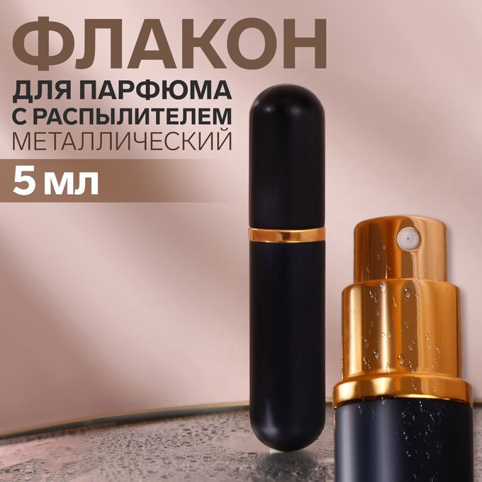 ONLITOP Флакон стеклянный для парфюма, с распылителем, 5 мл, цвет чёрный