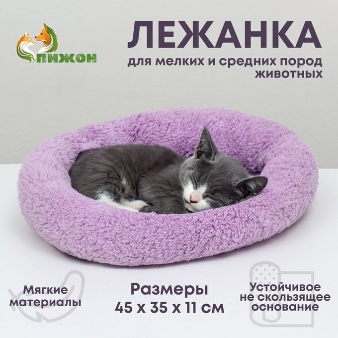 Пижон Лежанка для собак и кошек «Уют», мягкий мех, 45 х 35 х 11 см, фиолетовая