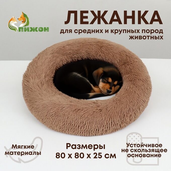 Пижон Лежанка для собак и кошек, длинный мех, 80 х 80 х 25 см, коричневая