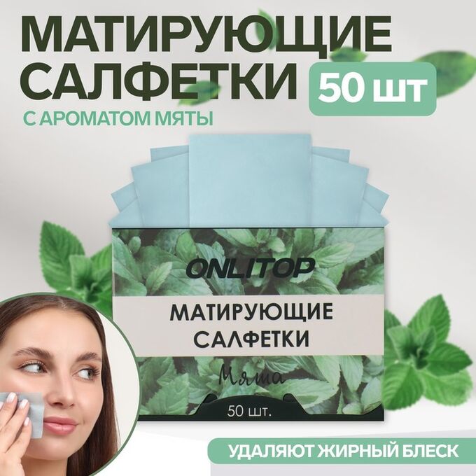 ONLITOP Матирующие салфетки «Natural Aroma», 50 шт, с ароматом мяты