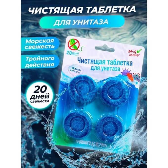 Мой выбор Таблетки для унитаза, 50 гр, 4 шт