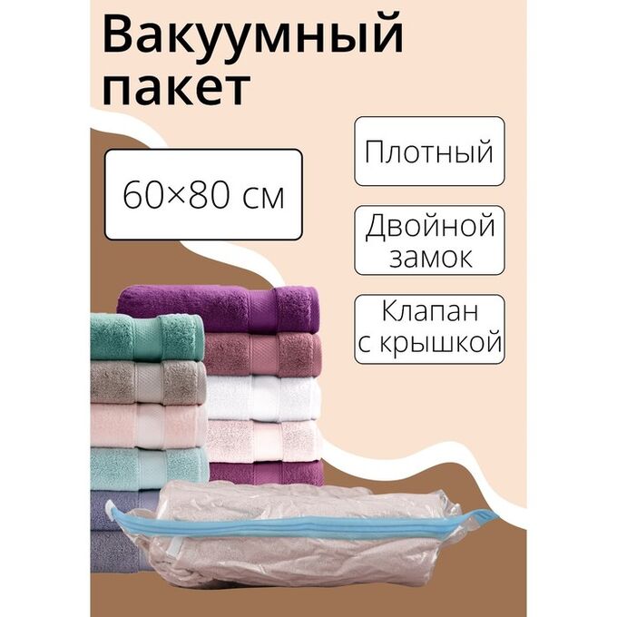 Вакуумный пакет для хранения вещей Доляна, 60*80 см, прозрачный