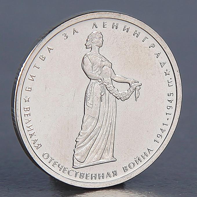 Монета &quot;5 рублей 2014 Битва за Ленинград&quot;