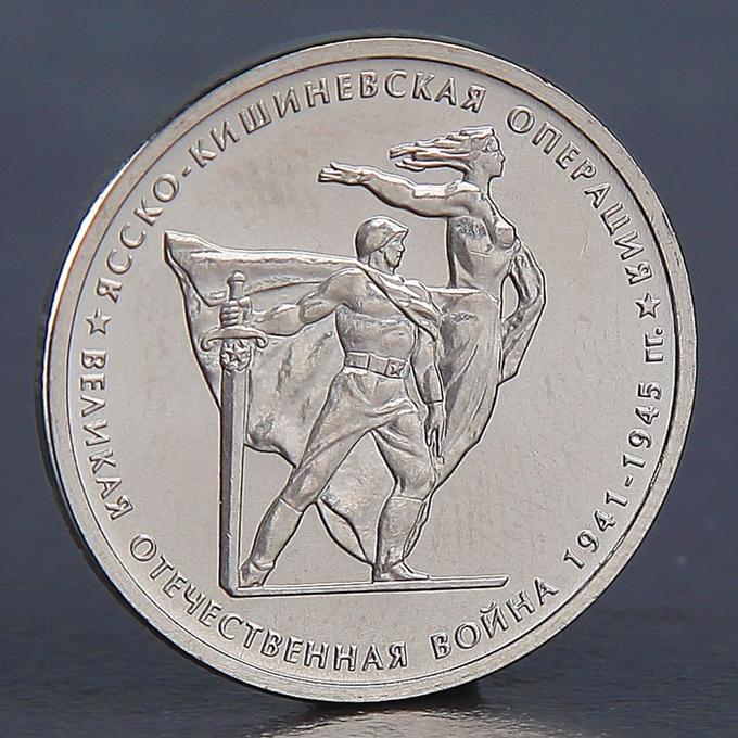 Монета &quot;5 рублей 2014 Ясско-Кишиневская операция&quot;