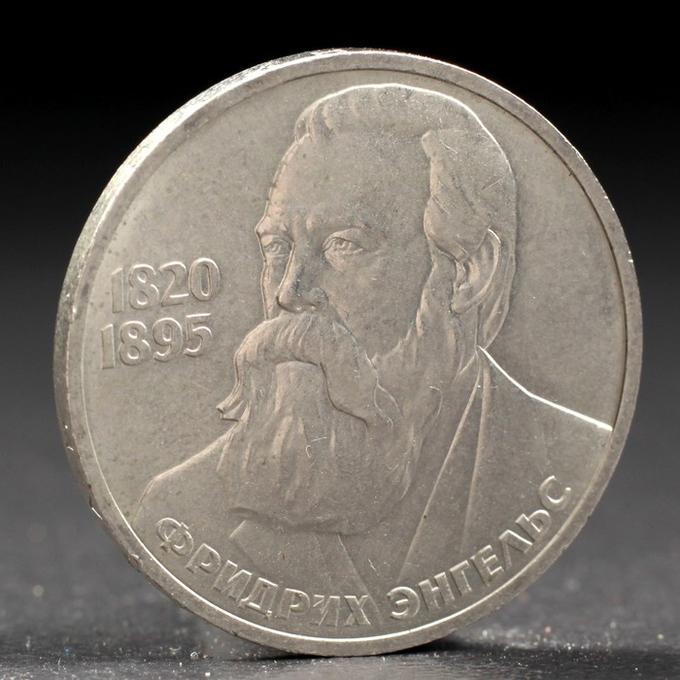 Монета &quot;1 рубль 1985 года Энгельс