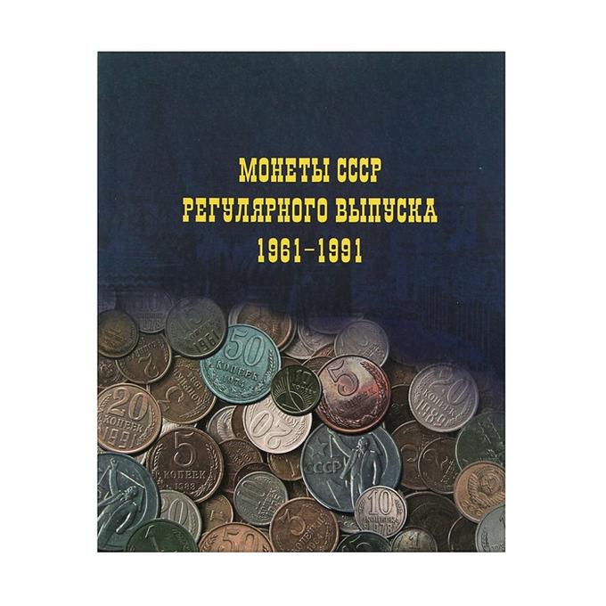 Альбом для монет на кольцах 225*265 мм &quot;Монеты СССР регулярного выпуска 1961-1991&quot;, обложка ламинированный картон, 6 листов и 6