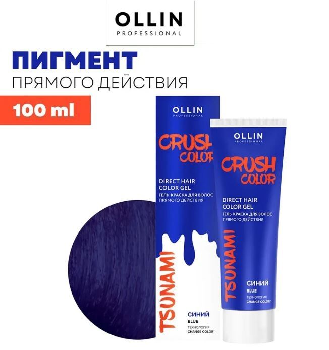 CRUSH COLOR Гель-краска для волос прямого действия (СИНИЙ) 100мл OLLIN PROFESSIONAL