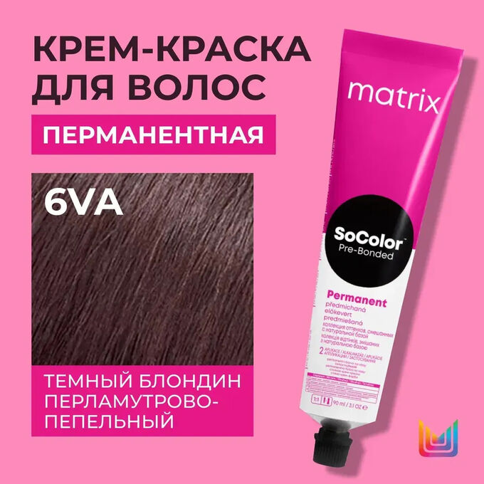 Матрикс Краска для волос перманентная Matrix Socolor Beauty 6VA Темный Блондин Перламутрово-Пепельный 6.21 90 мл