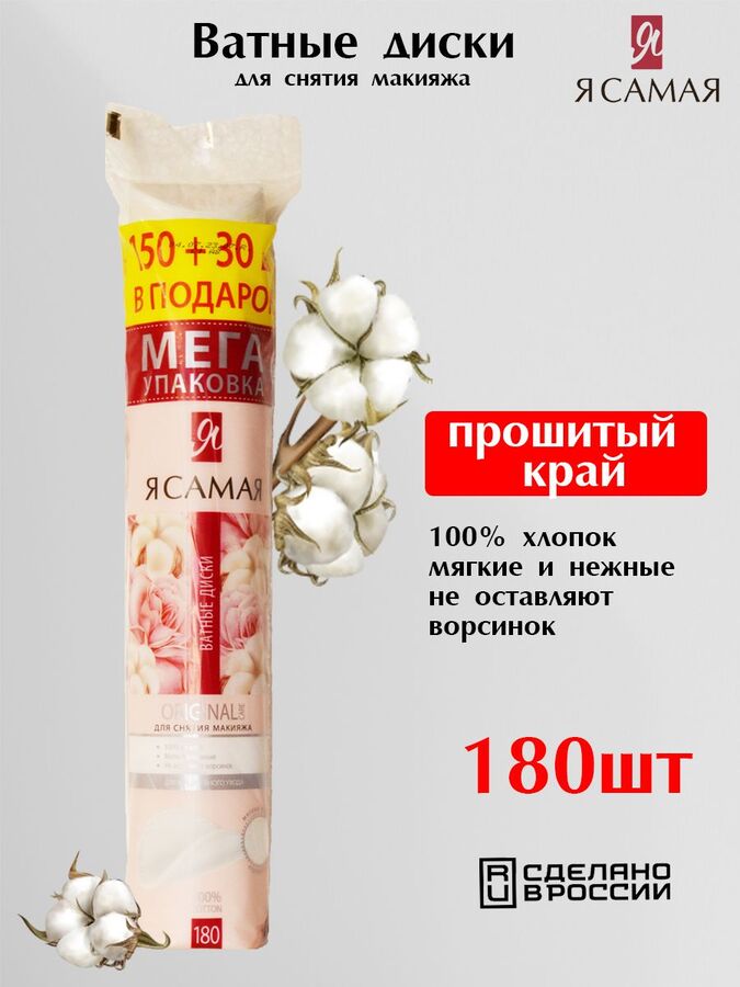 Ватные диски Я самая 150+30шт Промо