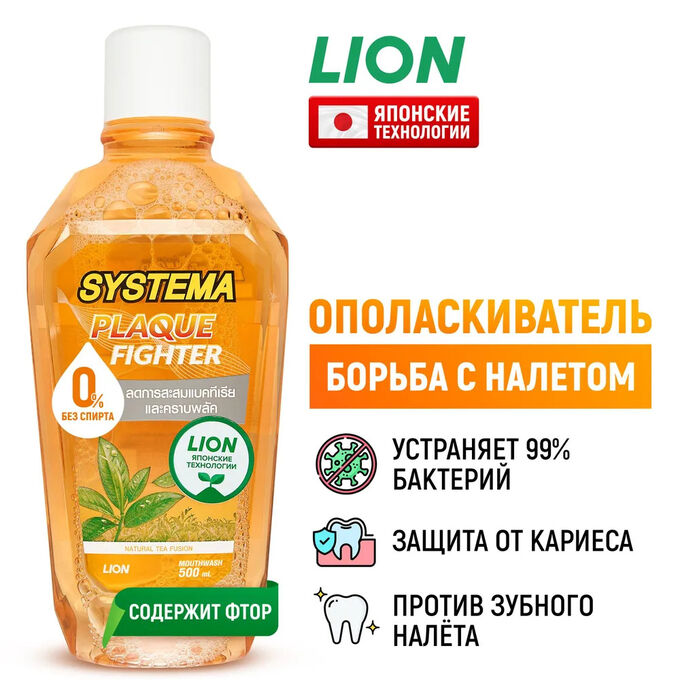 Lion Thailand Lion &quot;Система&quot; зубной ополаскиватель &quot;Натуральный чай ФЬЮЖИН&quot; 500 мл