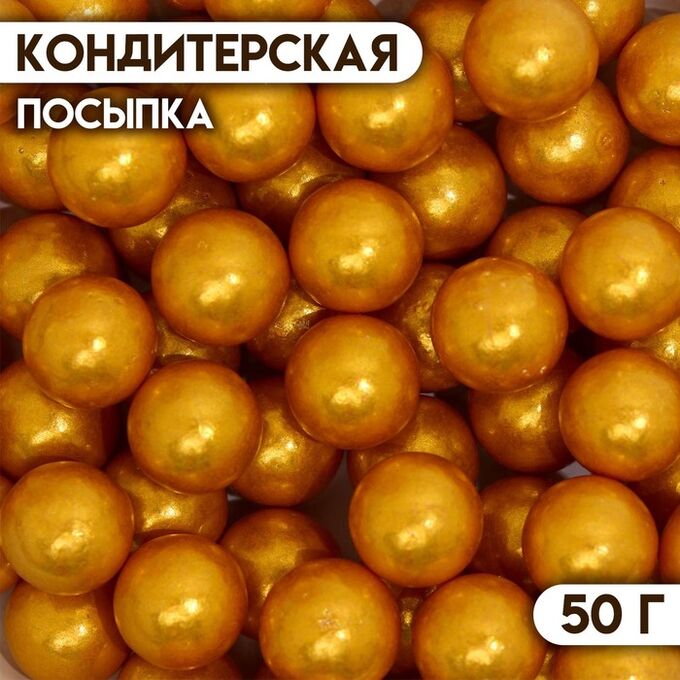 СИМА-ЛЕНД Кондитерская посыпка «Шарики №4», золотая, 50 г