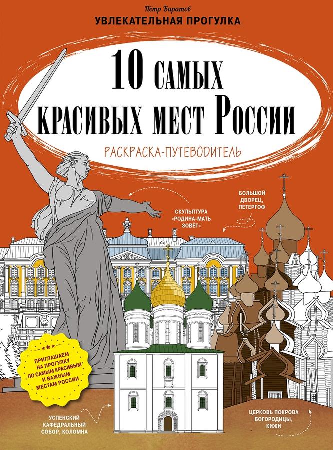 10 самых красивых мест России