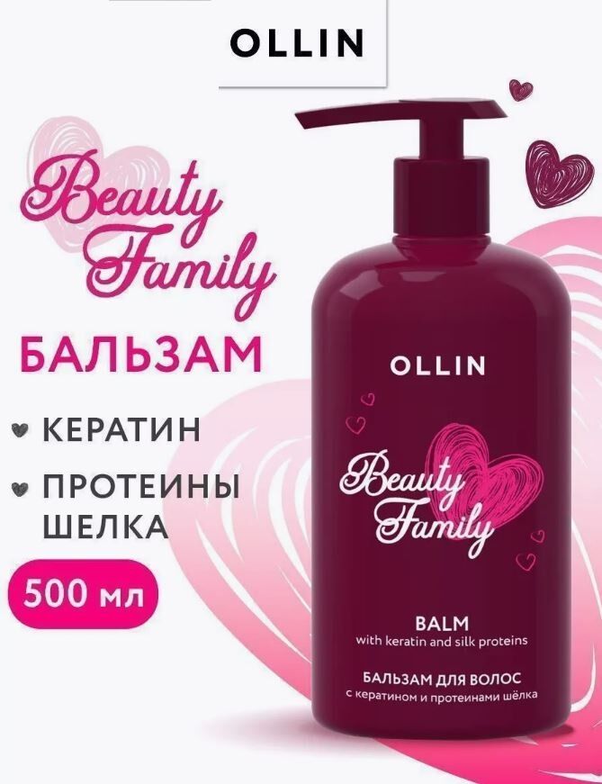 OLLIN Professional OLLIN BEAUTY FAMILY Бальзам для волос с кератином и протеинами шёлка 500мл Оллин