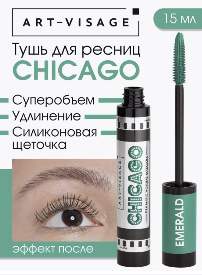 ART-VISAGE Тушь AV CHICAGO цветная ИЗУМРУД Cуперобъемная 15мл