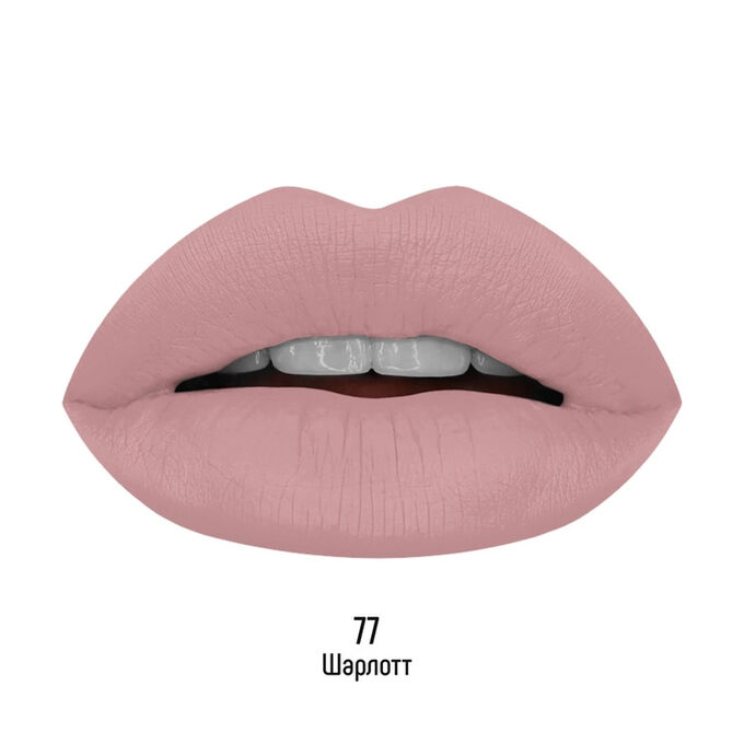 Estrade жидкая стойкая помада MATTE MACAROON №77 шарлотт (холодный нюд) 5мл