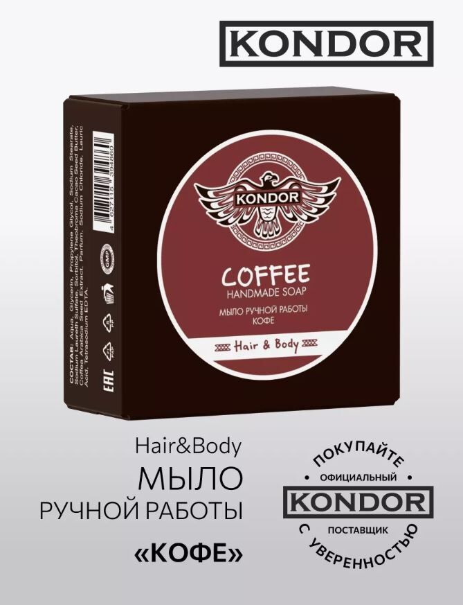 Мыло ручной работы &quot;Кофе&quot; 130гр+\-5г KONDOR Hair&amp;Body