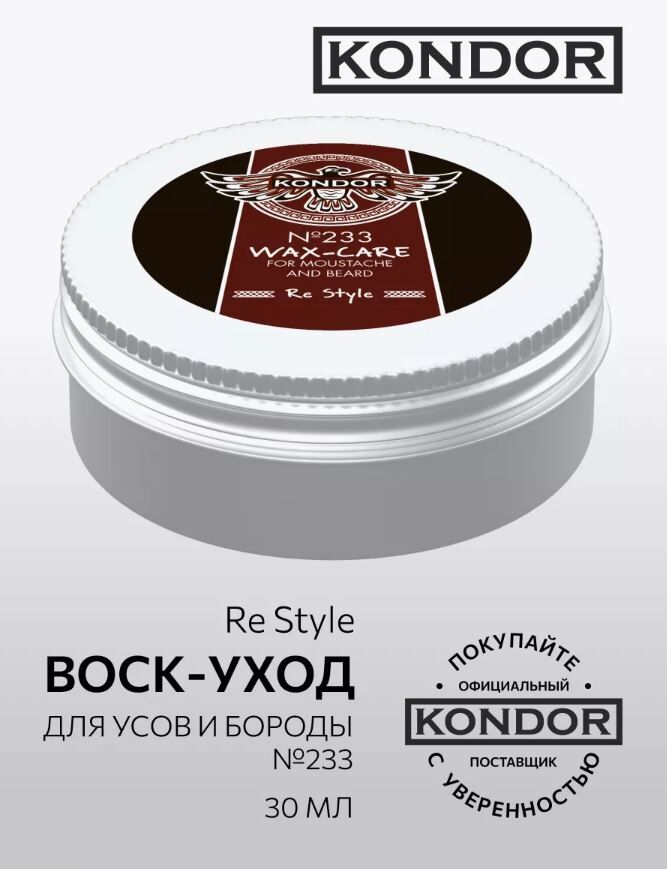 Воск уход для усов и бороды 30 мл KONDOR Re Style № 233