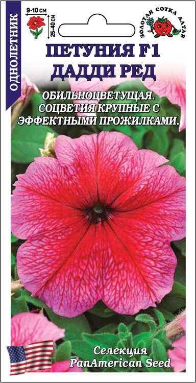 Золотая сотка Алтая Цветы Петуния Дадди Ред F1 ЦВ/П (СОТКА) 10шт однолетник 25-40см