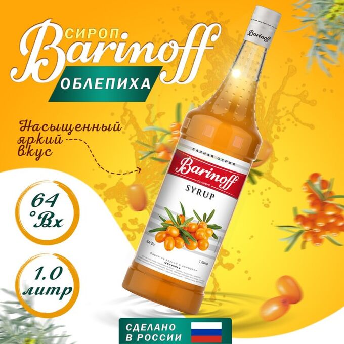 Barinoff Сироп БАРinoff «Облепиха», 1 л