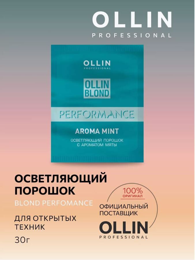 OLLIN Professional OLLIN BLOND PERFORMANS Осветляющий порошок с ароматом мяты 30 гр