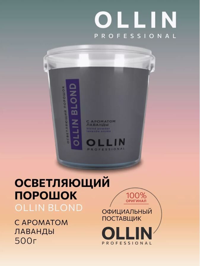 OLLIN Professional OLLIN BLOND Осветляющий порошок с ароматом лаванды 500 гр.