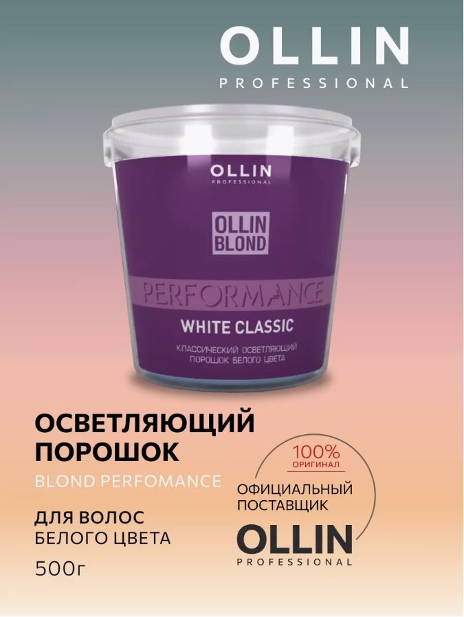 OLLIN Professional OLLIN BLOND PERFORMANS Классический осветляющий порошок белого цвета 500гр