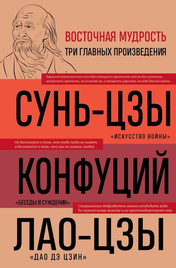 Эксмо Сунь-цзы , Конфуций , Лао-цзы Искусство войны. Беседы и суждения. Дао дэ цзин. Три главные книги восточной мудрости