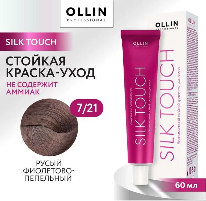 OLLIN Professional OLLIN SILK TOUCH 7/21 русый фиолетово-пепельный 60мл Безаммиачный стойкий краситель для волос